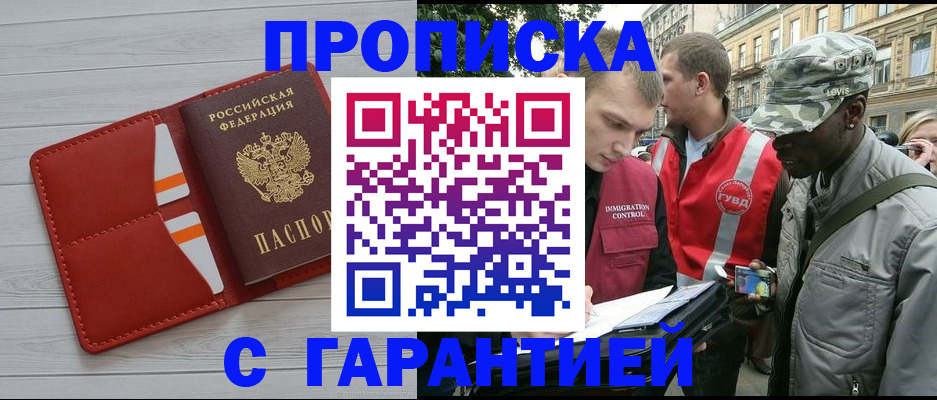 прописка для работы в Бакале